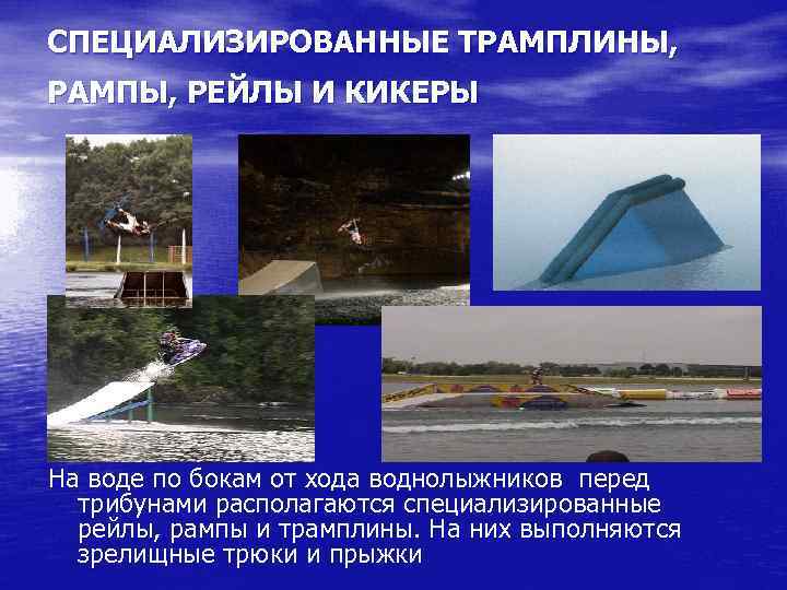 СПЕЦИАЛИЗИРОВАННЫЕ ТРАМПЛИНЫ, РАМПЫ, РЕЙЛЫ И КИКЕРЫ На воде по бокам от хода воднолыжников перед