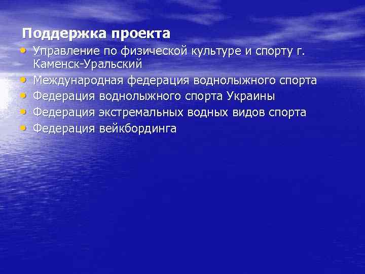 Поддержка проекта • Управление по физической культуре и спорту г. • • Каменск-Уральский Международная