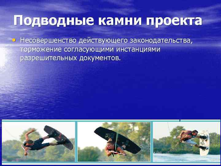 Подводные камни проекта • Несовершенство действующего законодательства, торможение согласующими инстанциями разрешительных документов. 