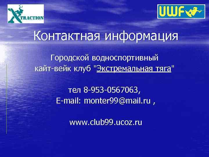 Контактная информация Городской водноспортивный кайт-вейк клуб "Экстремальная тяга" тел 8 -953 -0567063, E-mail: monter