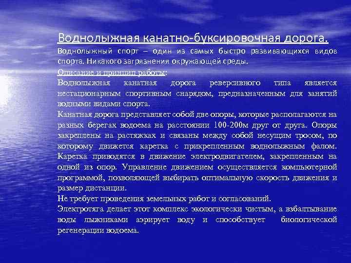 Воднолыжная канатно-буксировочная дорога. Воднолыжный спорт – один из самых быстро развивающихся видов спорта. Никакого