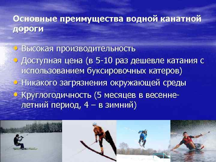 Основные преимущества водной канатной дороги • Высокая производительность • Доступная цена (в 5 -10