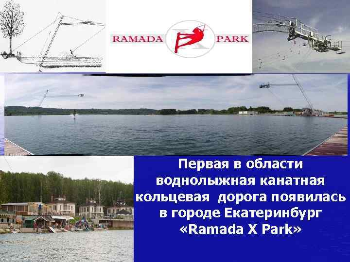Первая в области воднолыжная канатная кольцевая дорога появилась в городе Екатеринбург «Ramada X Park»