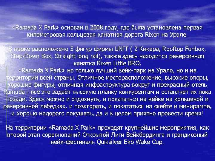  «Ramada X Park» основан в 2008 году, где была установлена первая километровая кольцевая
