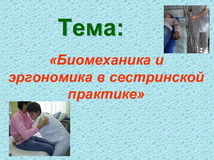 Эргономика презентация в медицине