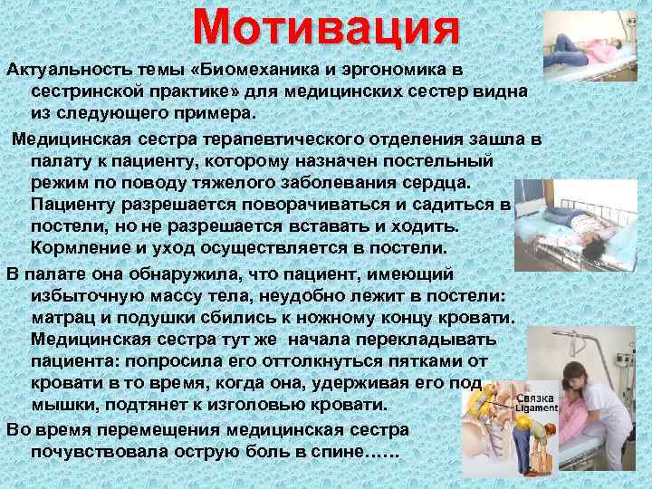 Медицинская эргономика это. Эргономика медицинской сестры. Биомеханика пациента. Эргономика в сестринской практике. Биомеханика и эргономика в сестринской практике.