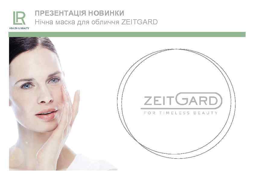 ПРЕЗЕНТАЦІЯ НОВИНКИ Нічна маска для обличчя ZEITGARD 