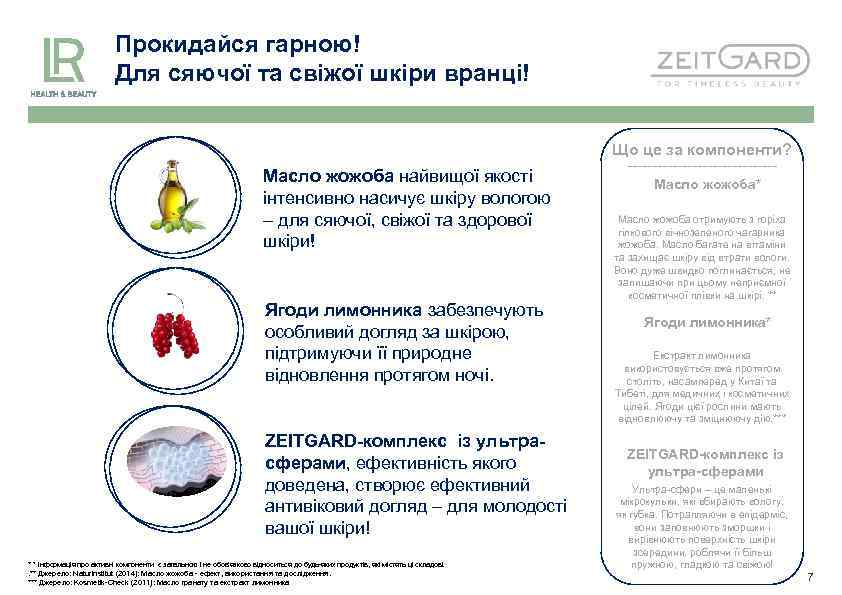 Прокидайся гарною! Для сяючої та свіжої шкіри вранці! Що це за компоненти? Масло жожоба