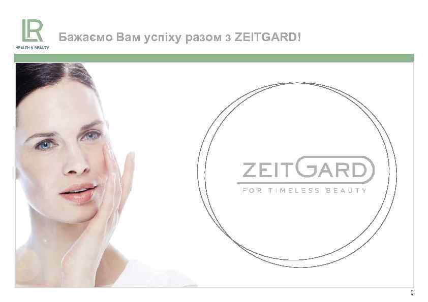 Бажаємо Вам успіху разом з ZEITGARD! 9 