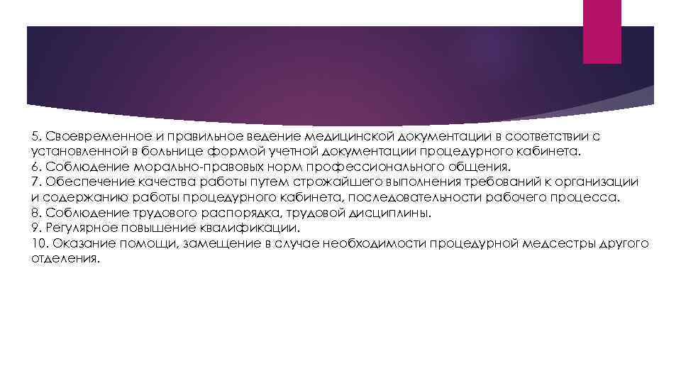 5. Своевременное и правильное ведение медицинской документации в соответствии с установленной в больнице формой