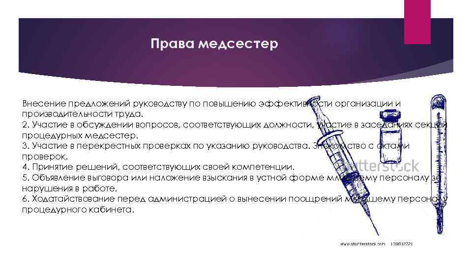 Права медсестер Внесение предложений руководству по повышению эффективности организации и производительности труда. 2. Участие