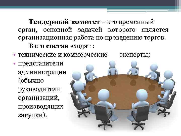 Основа тендер. Тендерный комитет. В тендерный комитет входят. Состав тендерного комитета. Функции тендерного комитета.