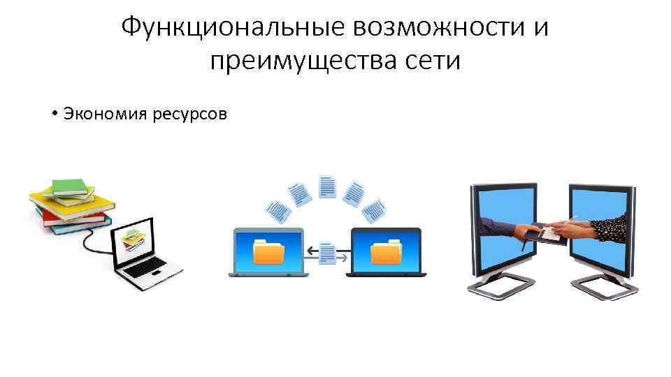 Функциональные возможности и преимущества сети • Экономия ресурсов 