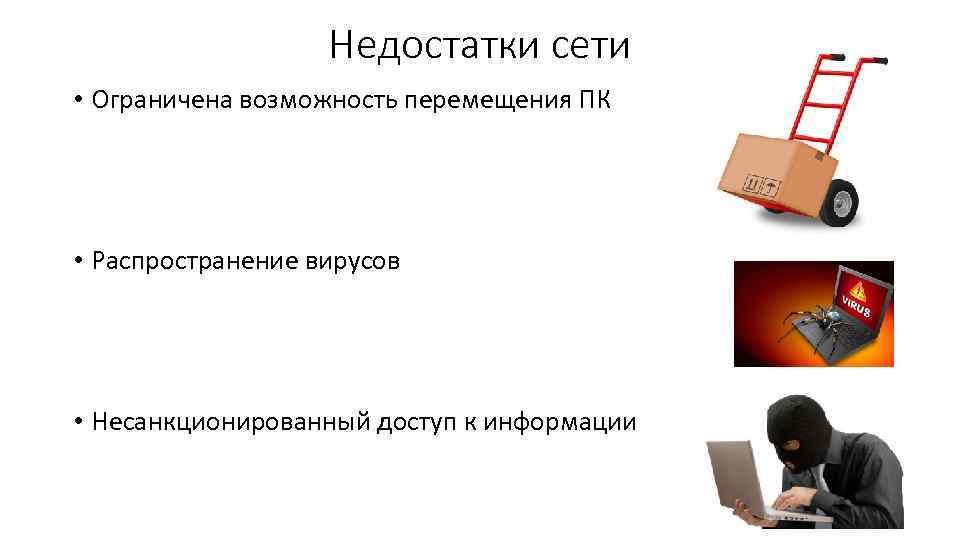 Недостатки сети • Ограничена возможность перемещения ПК • Распространение вирусов • Несанкционированный доступ к