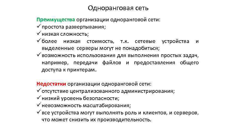 Одноранговая сеть Преимущества организации одноранговой сети: ü простота развертывания; ü низкая сложность; ü более