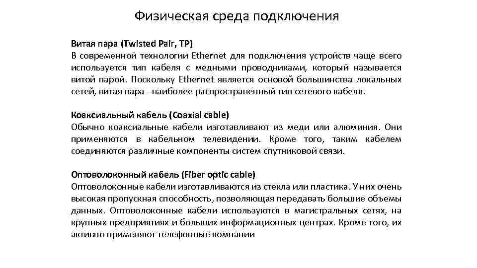 Физическая среда подключения Витая пара (Twisted Pair, TP) В современной технологии Ethernet для подключения