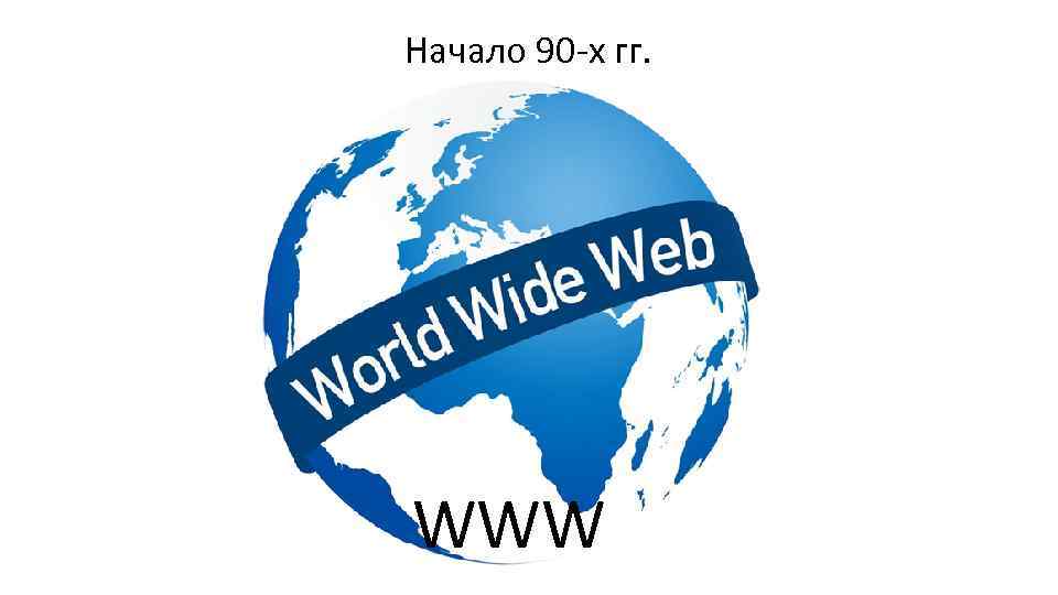 Начало 90 -х гг. WWW 