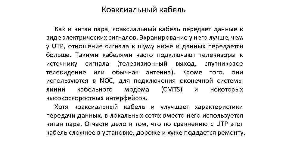 Коаксиальный кабель Как и витая пара, коаксиальный кабель передает данные в виде электрических сигналов.