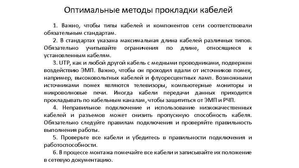 Оптимальные методы прокладки кабелей 1. Важно, чтобы типы кабелей и компонентов сети соответствовали обязательным