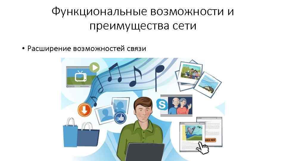 Функциональные возможности и преимущества сети • Расширение возможностей связи 