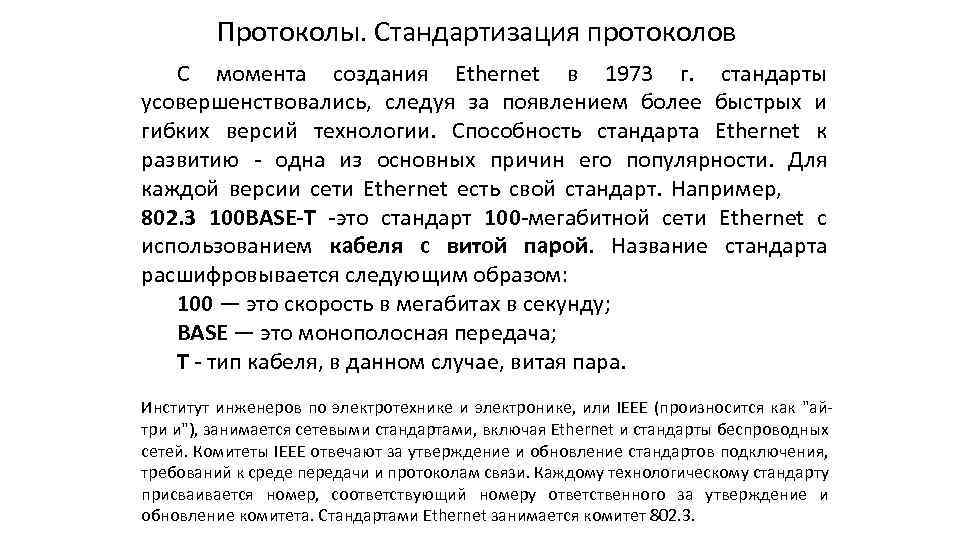 Протоколы. Стандартизация протоколов С момента создания Ethernet в 1973 г. стандарты усовершенствовались, следуя за