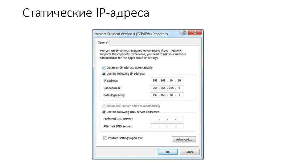 Статические IP-адреса 