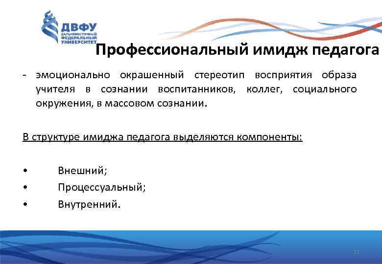 Профессиональный имидж педагога - эмоционально окрашенный стереотип восприятия образа учителя в сознании воспитанников, коллег,