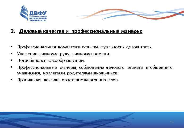 2. Деловые качества и профессиональные манеры: Профессиональная компетентность, пунктуальность, деловитость. Уважение к чужому труду,