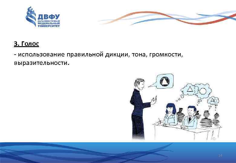 3. Голос - использование правильной дикции, тона, громкости, выразительности. 14 