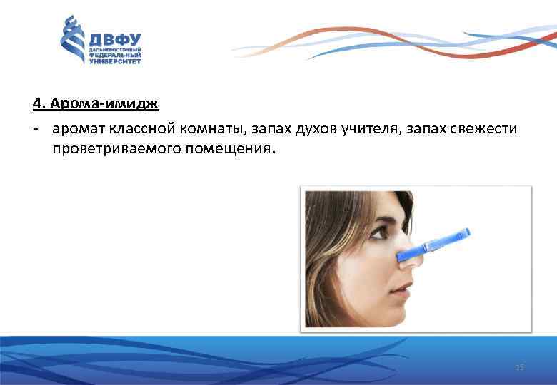 4. Арома-имидж - аромат классной комнаты, запах духов учителя, запах свежести проветриваемого помещения. 15
