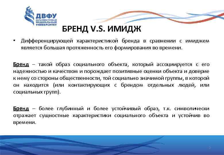 БРЕНД V. S. ИМИДЖ • Дифференцирующей характеристикой бренда в сравнении с имиджем является большая