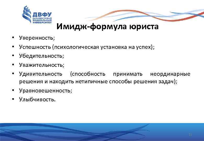 Имидж-формула юриста Уверенность; Успешность (психологическая установка на успех); Убедительность; Уважительность; Удивительность (способность принимать неординарные