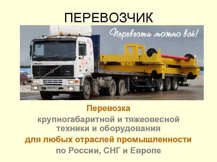 ПЕРЕВОЗЧИК Перевозка крупногабаритной и тяжеовесной техники и оборудования для любых отраслей промышленности по России,