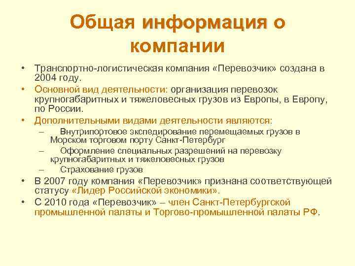 Общая информация о компании • Транспортно-логистическая компания «Перевозчик» создана в 2004 году. • Основной