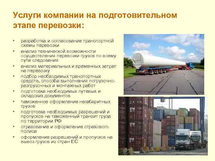 Услуги компании на подготовительном этапе перевозки: • • • разработка и согласование транспортной схемы