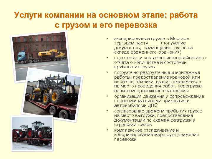 Услуги компании на основном этапе: работа с грузом и его перевозка • • •