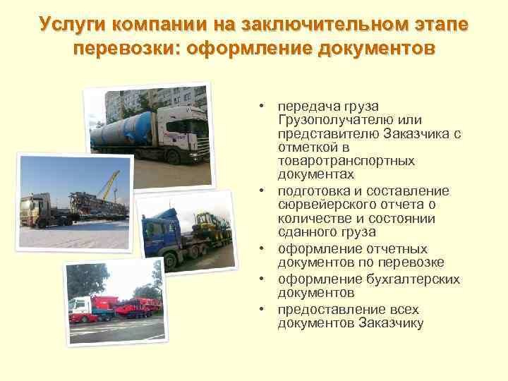 Услуги компании на заключительном этапе перевозки: оформление документов • передача груза Грузополучателю или представителю
