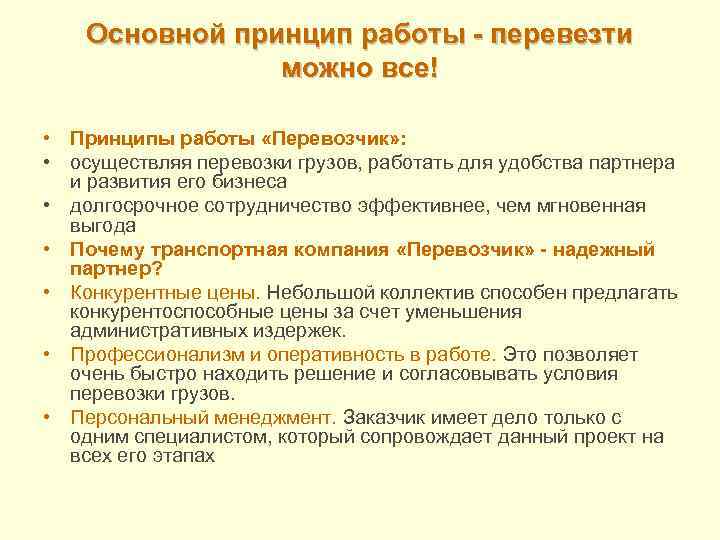 Основной принцип работы - перевезти можно все! • Принципы работы «Перевозчик» : • осуществляя