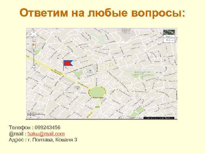 Ответим на любые вопросы: Телефон : 099243456 @mail : baku@mail. com Адрес : г.