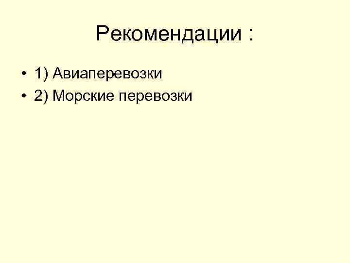 Рекомендации : • 1) Авиаперевозки • 2) Морские перевозки 