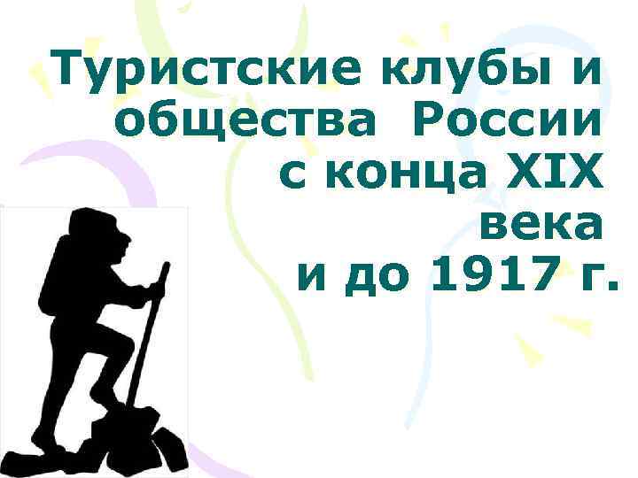 Туристские клубы и общества России с конца XIX века и до 1917 г. 