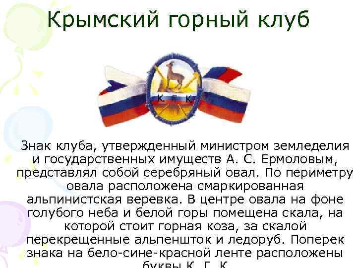 Крымский горный клуб Знак клуба, утвержденный министром земледелия и государственных имуществ А. С. Ермоловым,