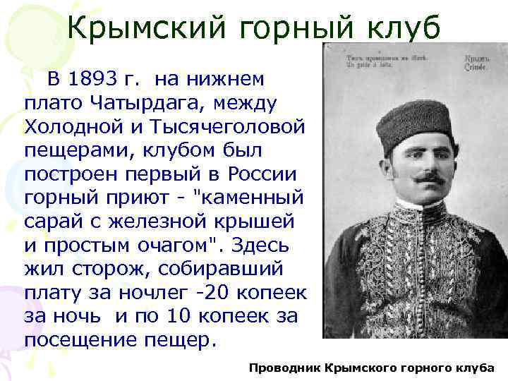 Крымский горный клуб В 1893 г. на нижнем плато Чатырдага, между Холодной и Тысячеголовой