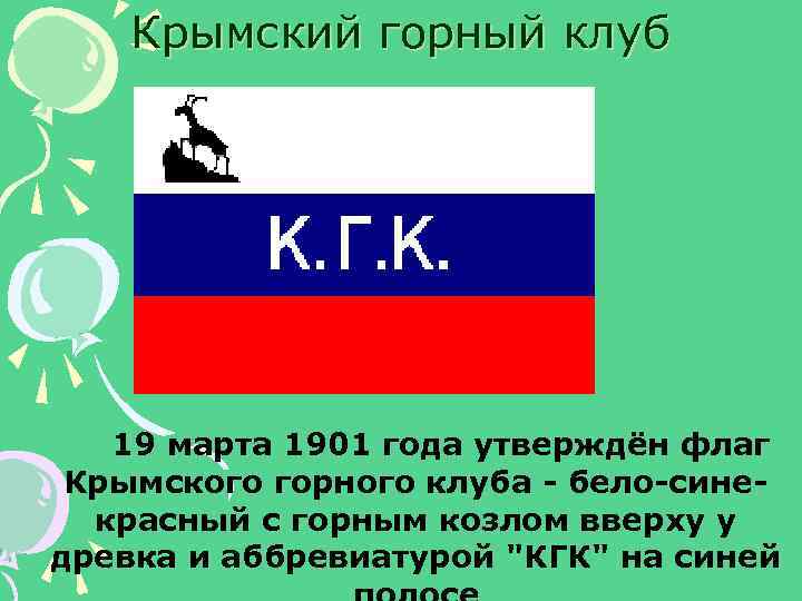 Крымский горный клуб 19 марта 1901 года утверждён флаг Крымского горного клуба - бело-синекрасный