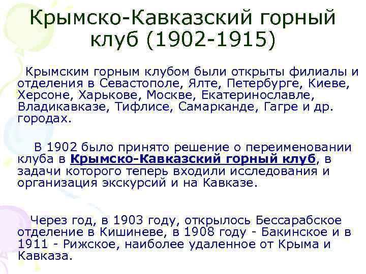 Крымско-Кавказский горный клуб (1902 -1915) Крымским горным клубом были открыты филиалы и отделения в