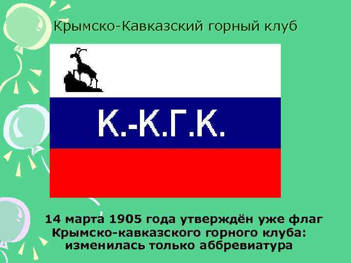 Крымско-Кавказский горный клуб 14 марта 1905 года утверждён уже флаг Крымско-кавказского горного клуба: изменилась