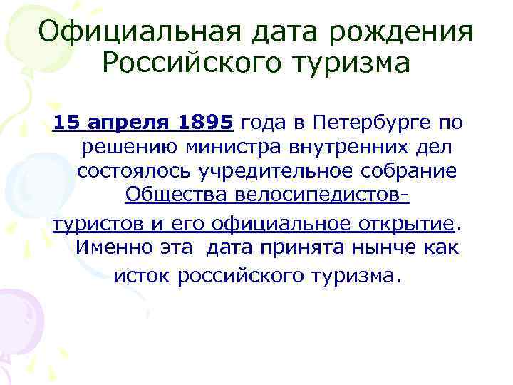 Официальная дата рождения Российского туризма 15 апреля 1895 года в Петербурге по решению министра