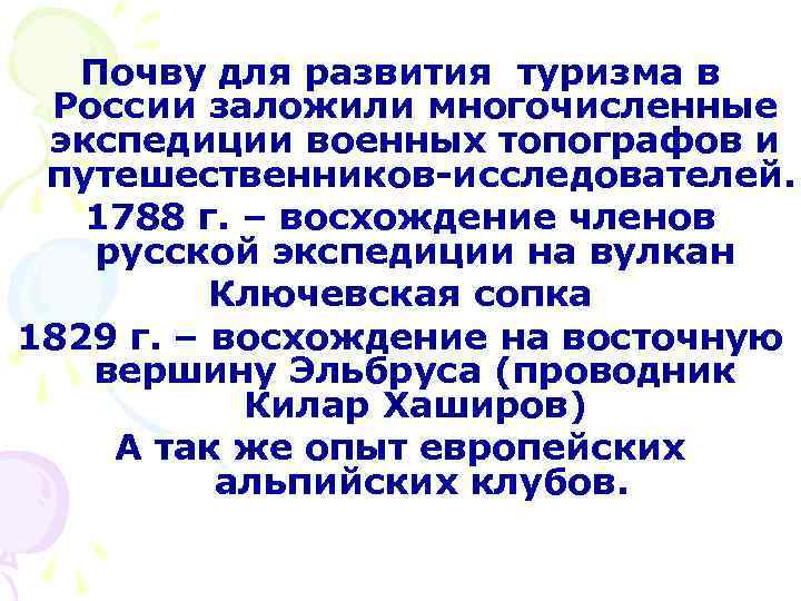 Почву для развития туризма в России заложили многочисленные экспедиции военных топографов и путешественников-исследователей. 1788