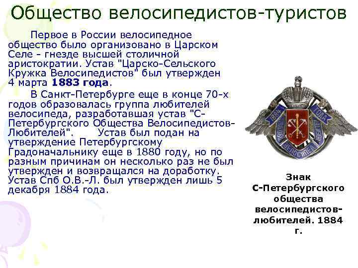 Общество велосипедистов-туристов Первое в России велосипедное общество было организовано в Царском Селе - гнезде