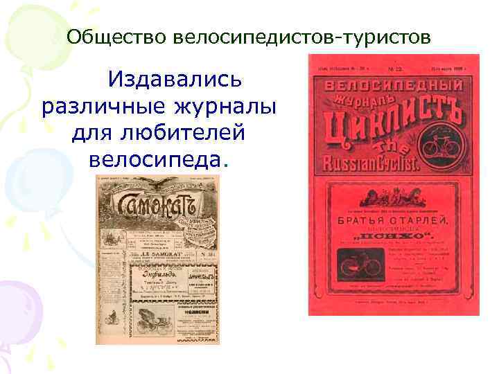 Общество велосипедистов-туристов Издавались различные журналы для любителей велосипеда. 